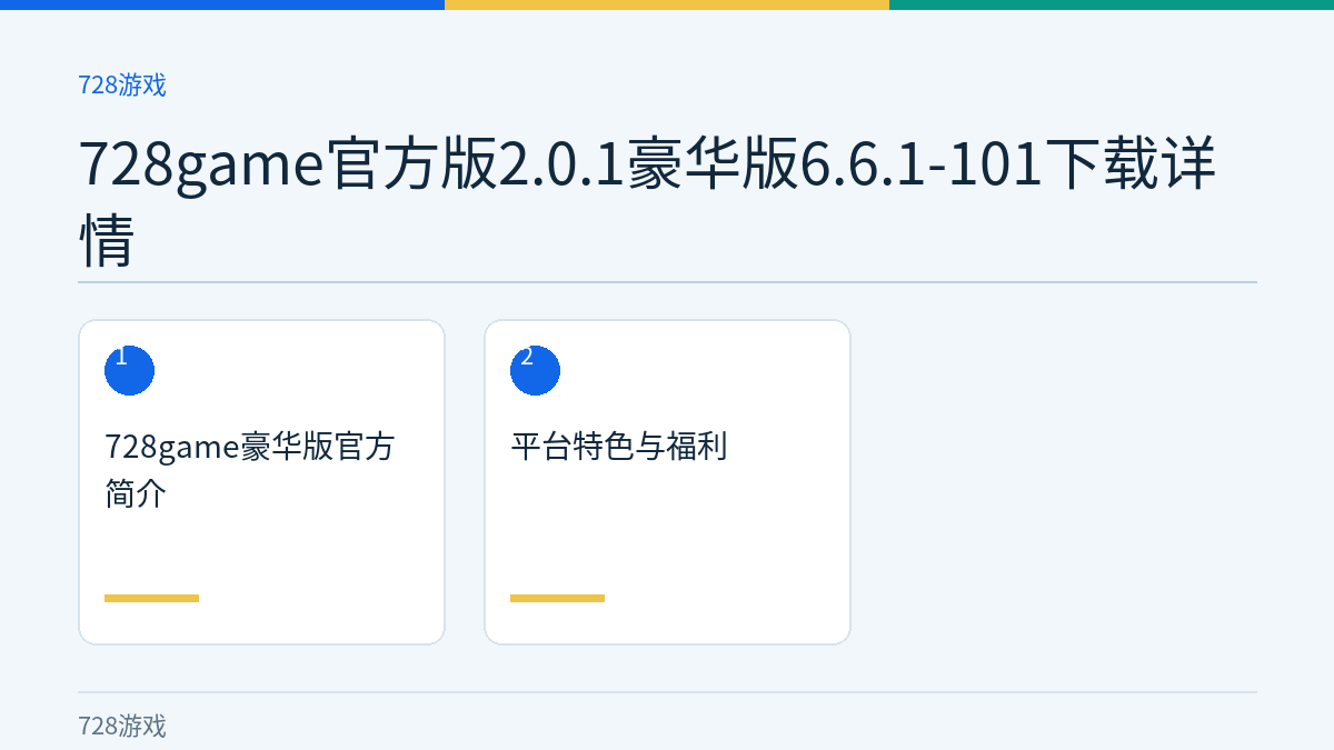 728game官方版2.0.1豪华版6.6.1-101下载详情文章内容示意图
